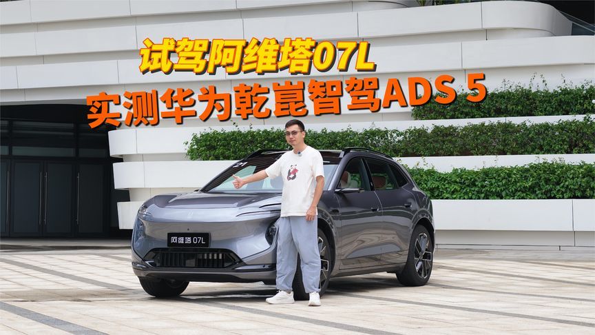 全系乾崑智驾ADS 5上车，行泊一体全场景省心，试驾阿维塔07L