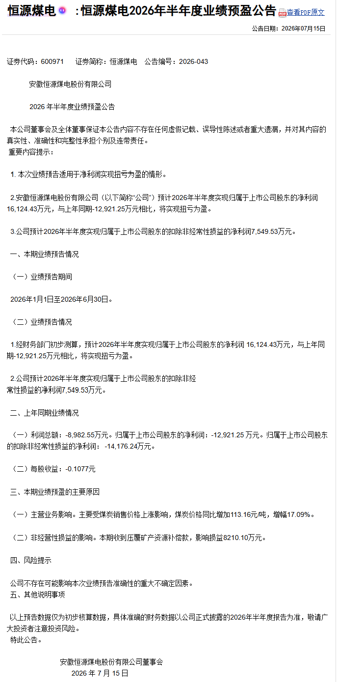 董事会逾期换届遭投服中心发函督促治理整改!恒源煤电回复
