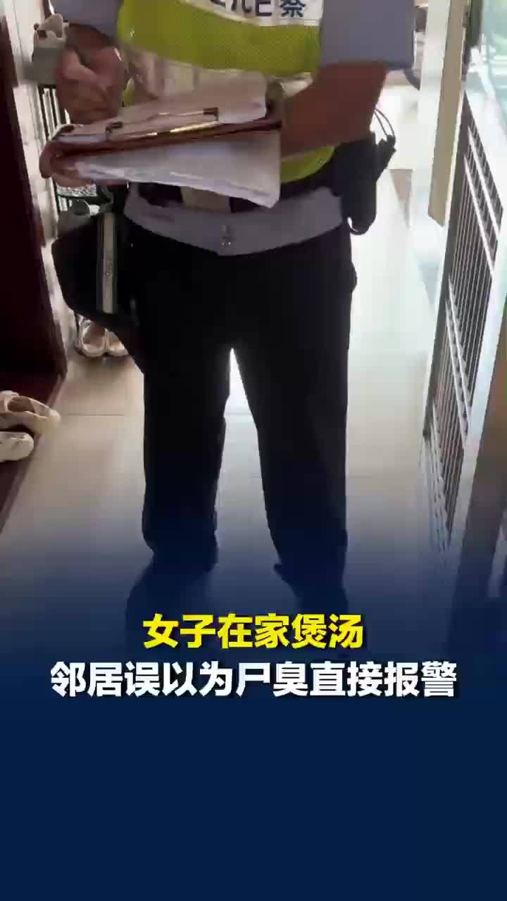 女子煲汤邻居误以为尸臭报警，女子回应煲臭屁醋臭到邻居报警