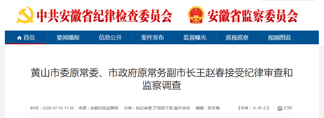 反腐快讯:安徽一市副市长被查!