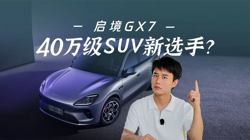 启境GX7，成40万级SUV新选手？