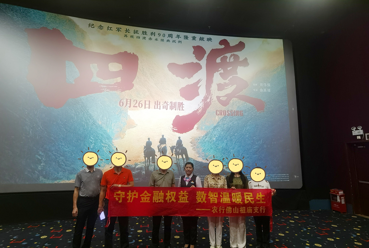金融知识进影院 安全守护伴我行——农行佛山建设支行走进影院开展金融知识宣教活动