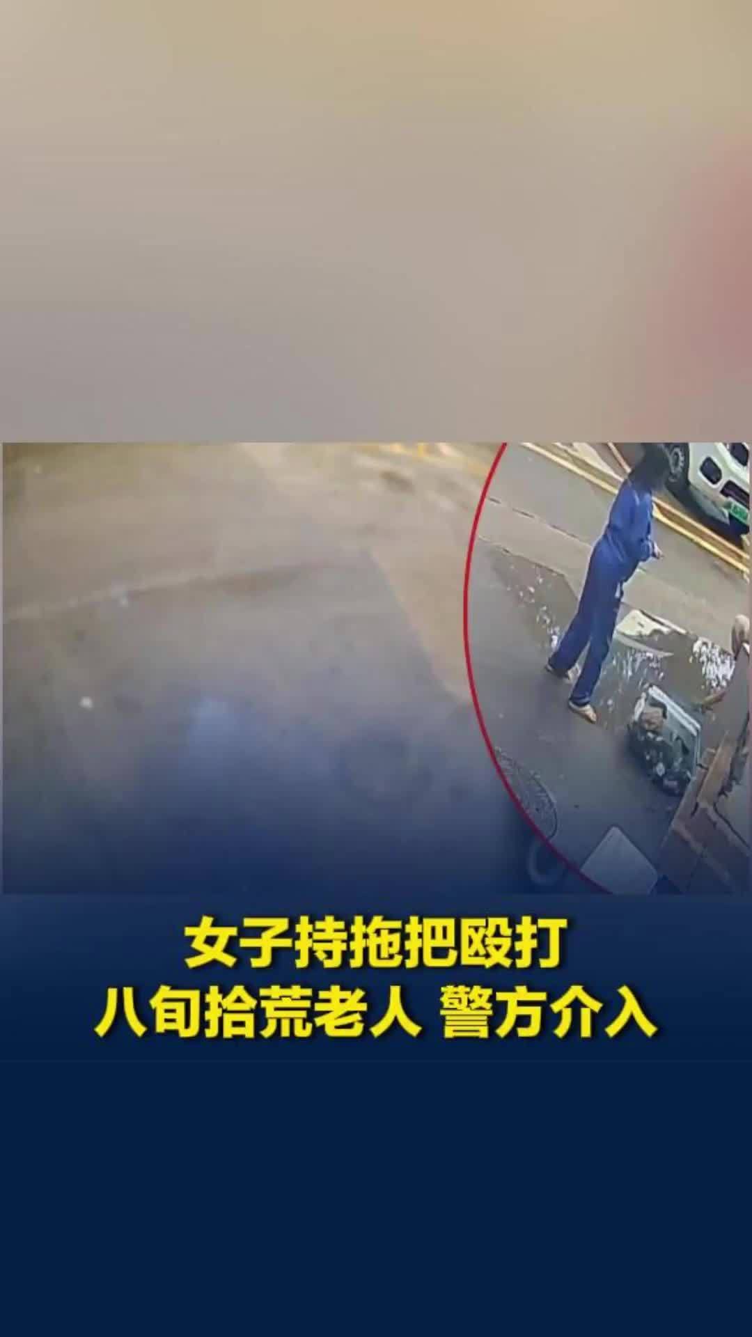 福建一女子持拖把殴打八旬拾荒老人，路过男子控制女子救下老人，警方介入调查