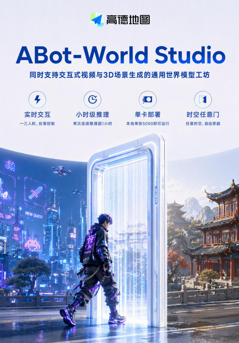 高德发布通用世界模型工坊,消费级显卡即可本地部署 高德发布通用世界模型工坊,消费级显卡即可本地部署