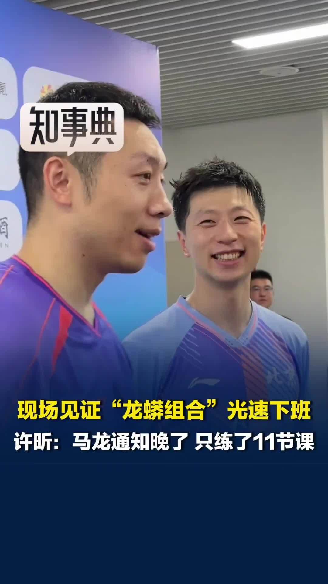 “龙蟒组合”归来，丝滑晋级乒乓球全锦赛16强，许昕：马龙通知晚了，只练了11节课