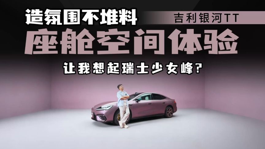 松弛感从何而来？银河TT座舱空间体验，营销话术还是真感受？