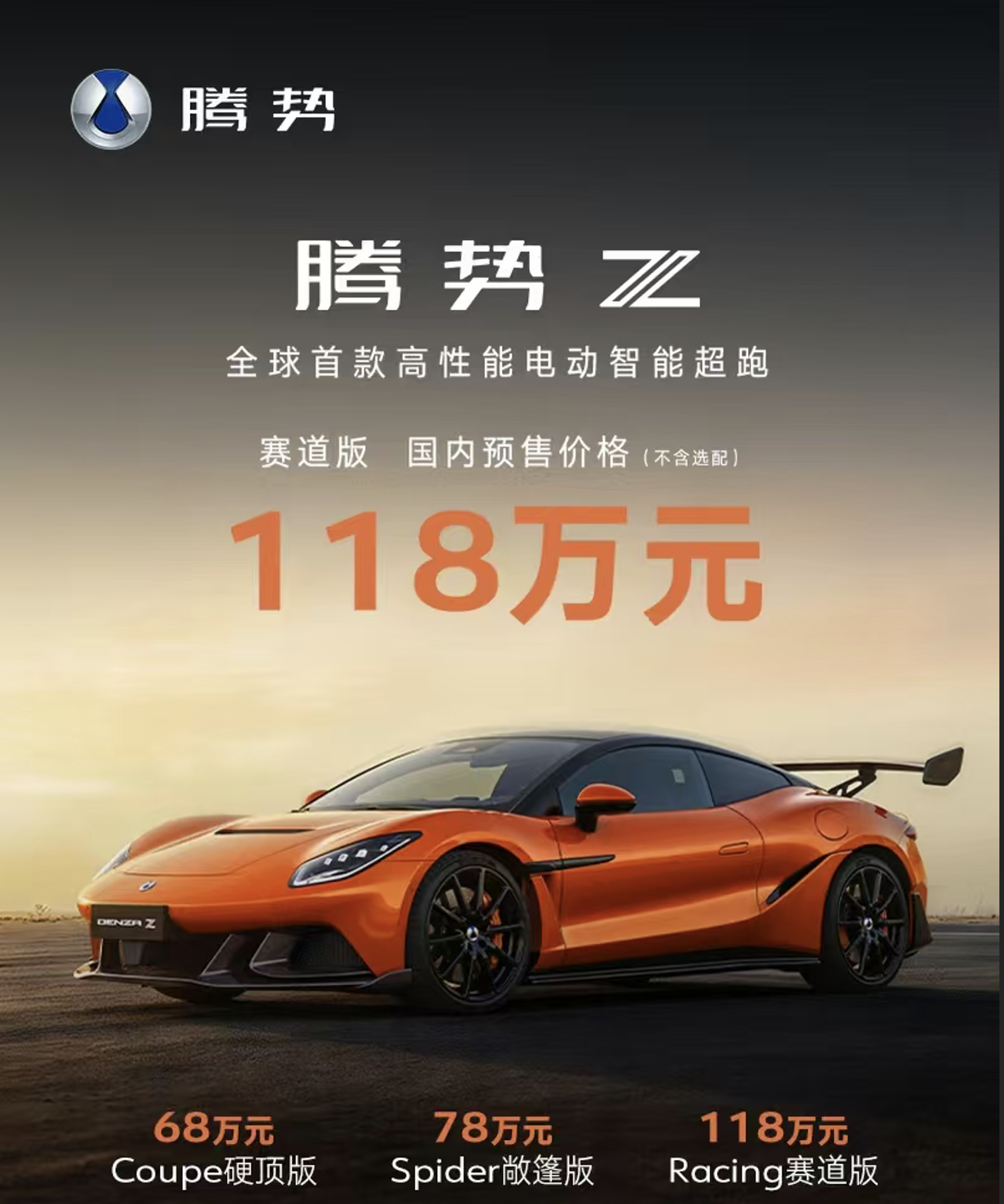 比亚迪腾势Z电动超跑开启国内预售,68万元起