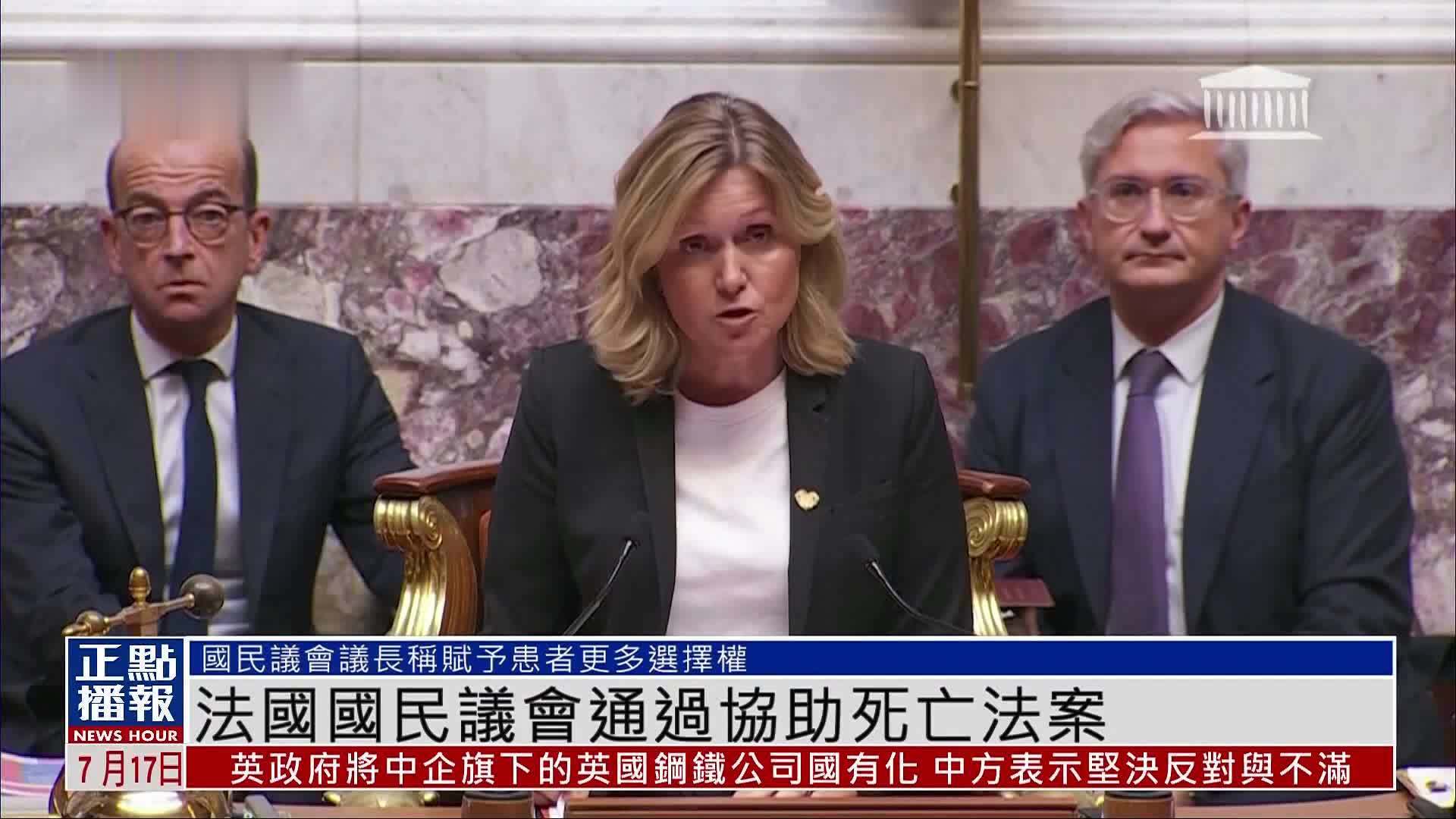 法国国民议会通过协助死亡法案