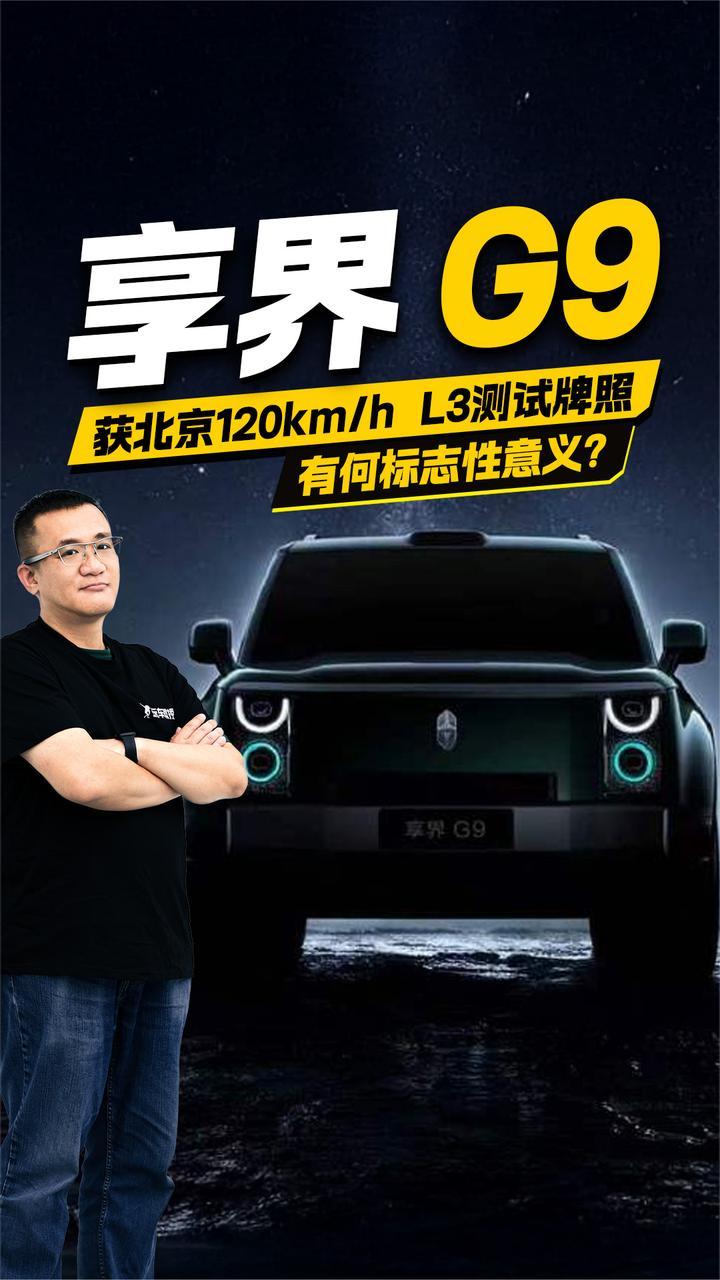 享界G9获北京120km/h L3测试牌照 有何标志性意义？