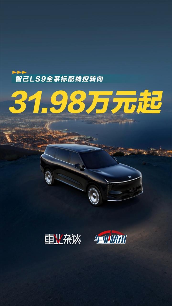 31.98万元起，智己LS9全系标配线控转向，智己LS9 Hyper震撼上市