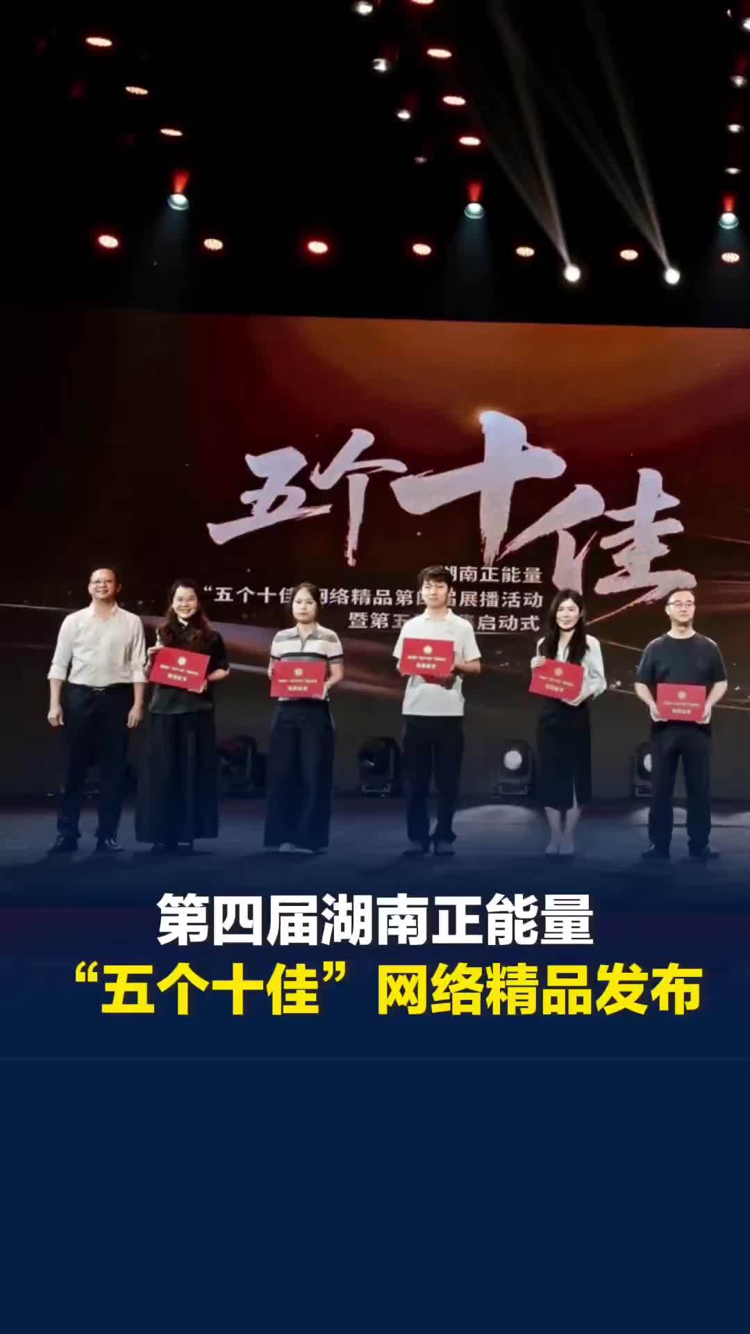 潇湘晨报获奖！第四届湖南正能量“五个十佳”网络精品发布
