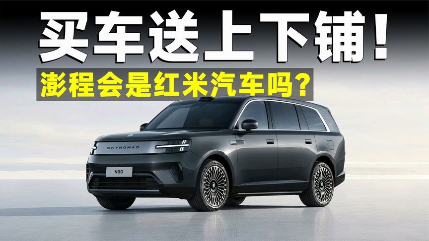 小米澎程系列刷屏，这真是“红米汽车”？
