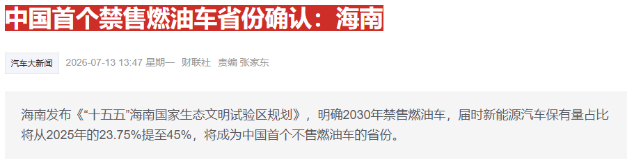 为什么海南率先禁售燃油车? 为什么海南率先禁售燃油车?