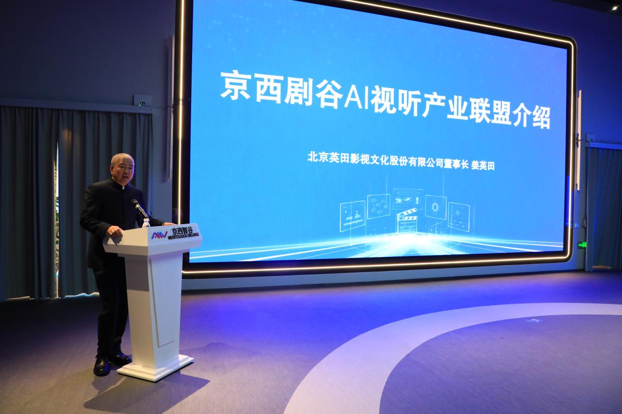 京西剧谷AI视听产业联盟正式成立 24家单位携手打造微短剧产业新生态