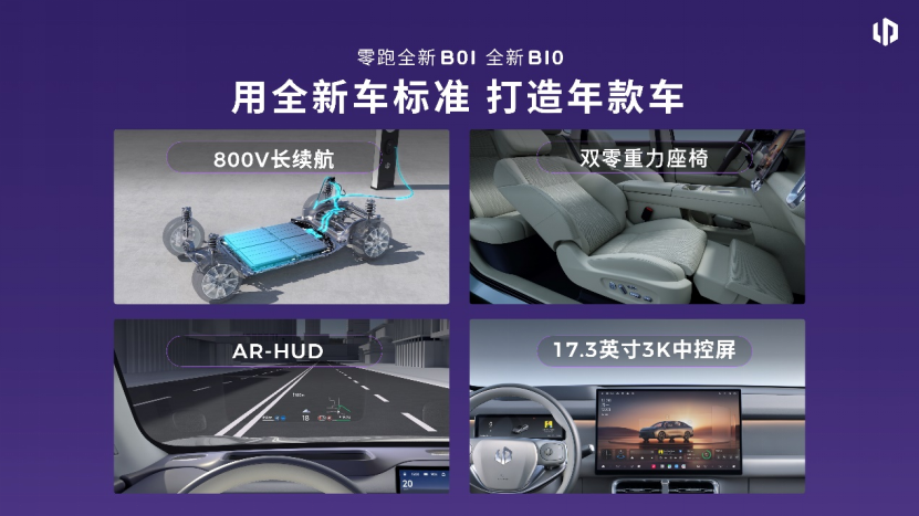 零跑全新B01、B10上市:全系升级800V平台,9.58万元起