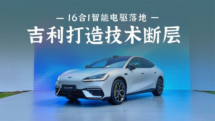 16合1电驱落地，吉利打造技术断层