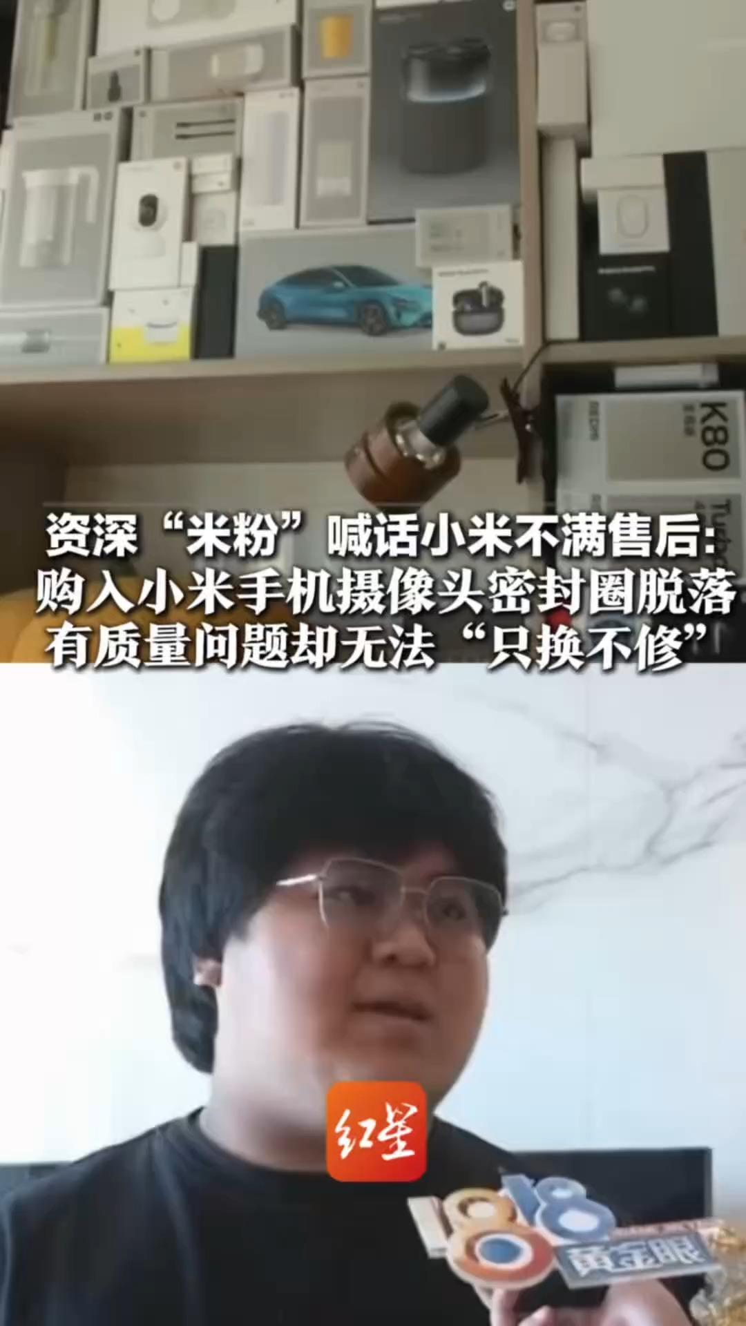 家里装了近200台小米设备 资深“米粉”喊话小米不满售后： 购入小米手机摄像头密封圈脱落 有质量问题却无法“只换不修”