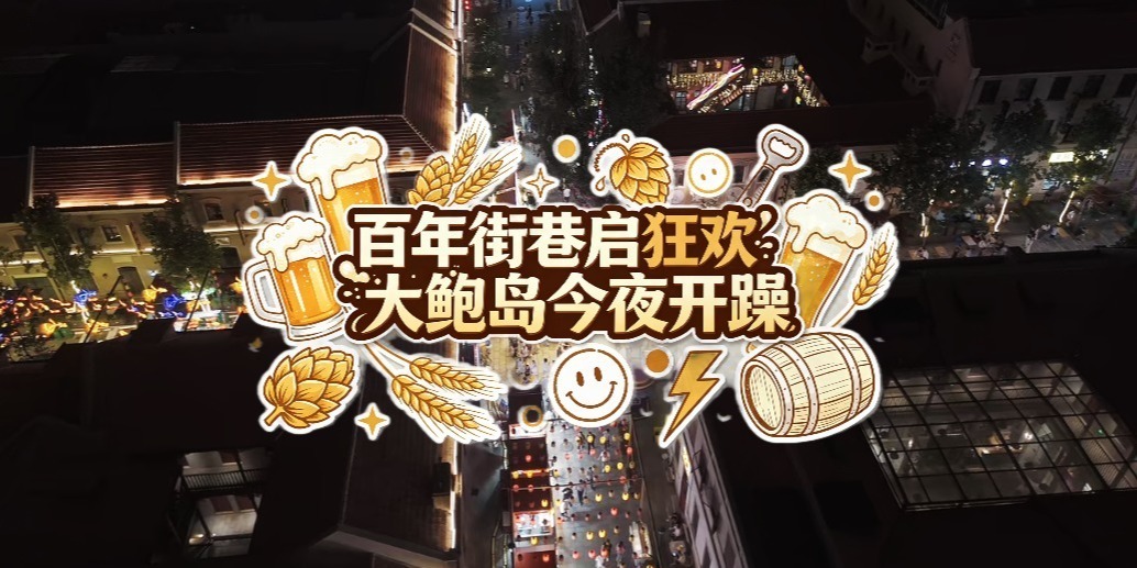 第36届青岛国际啤酒节青岛老城会场（大鲍岛）精彩启幕