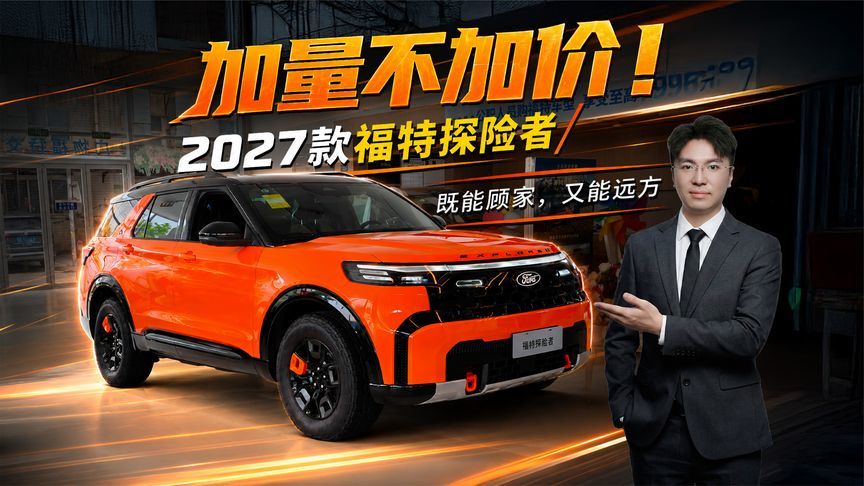 加量不加价！2027款福特探险者 既能顾家，又能远方