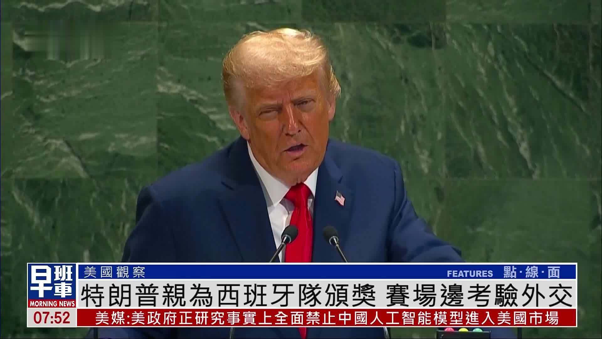 美国观察｜特朗普亲为西班牙队颁奖 赛场边考验外交