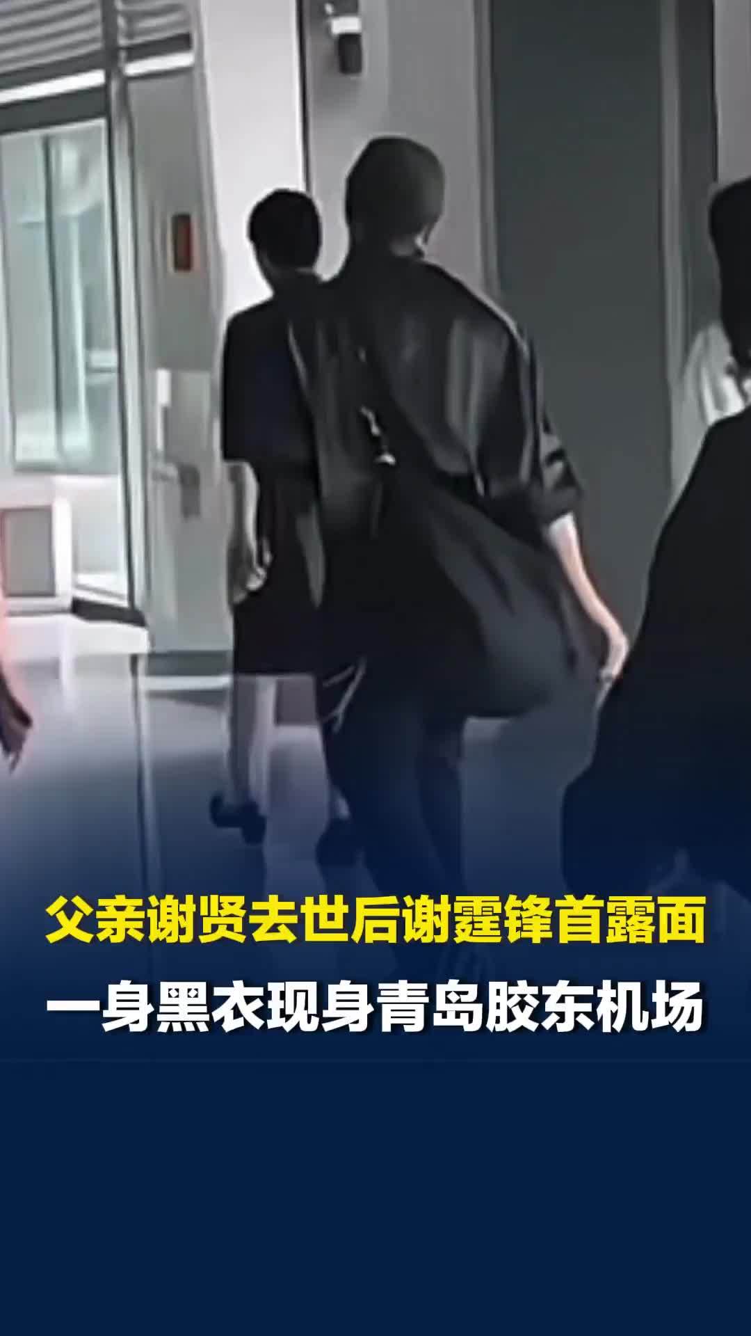 父亲谢贤去世后谢霆锋首露面，一身黑衣低调现身青岛胶东机场