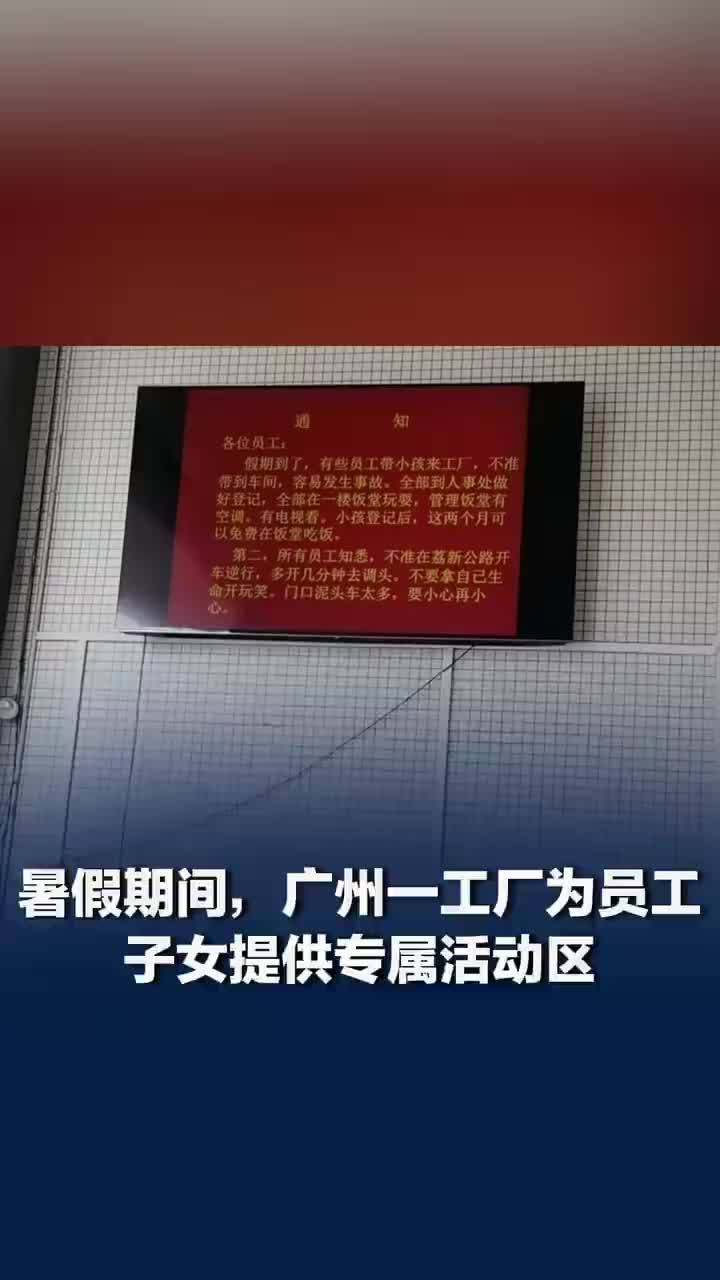 暑假期间，广州一工厂为员工子女提供免费午饭，老板还派食堂阿姨看护