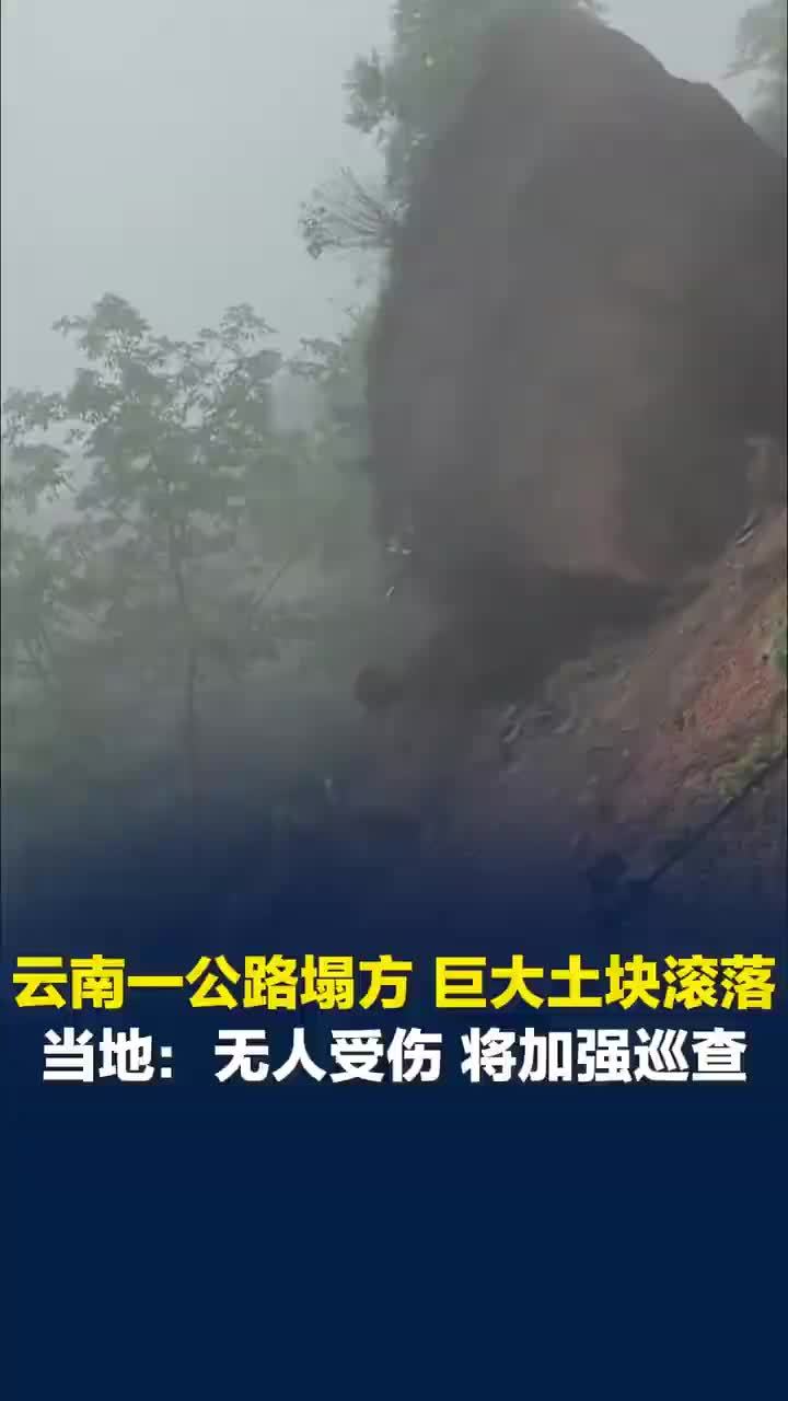云南一公路塌方巨大土块滚落，当地回应公路塌方巨大土块滚落