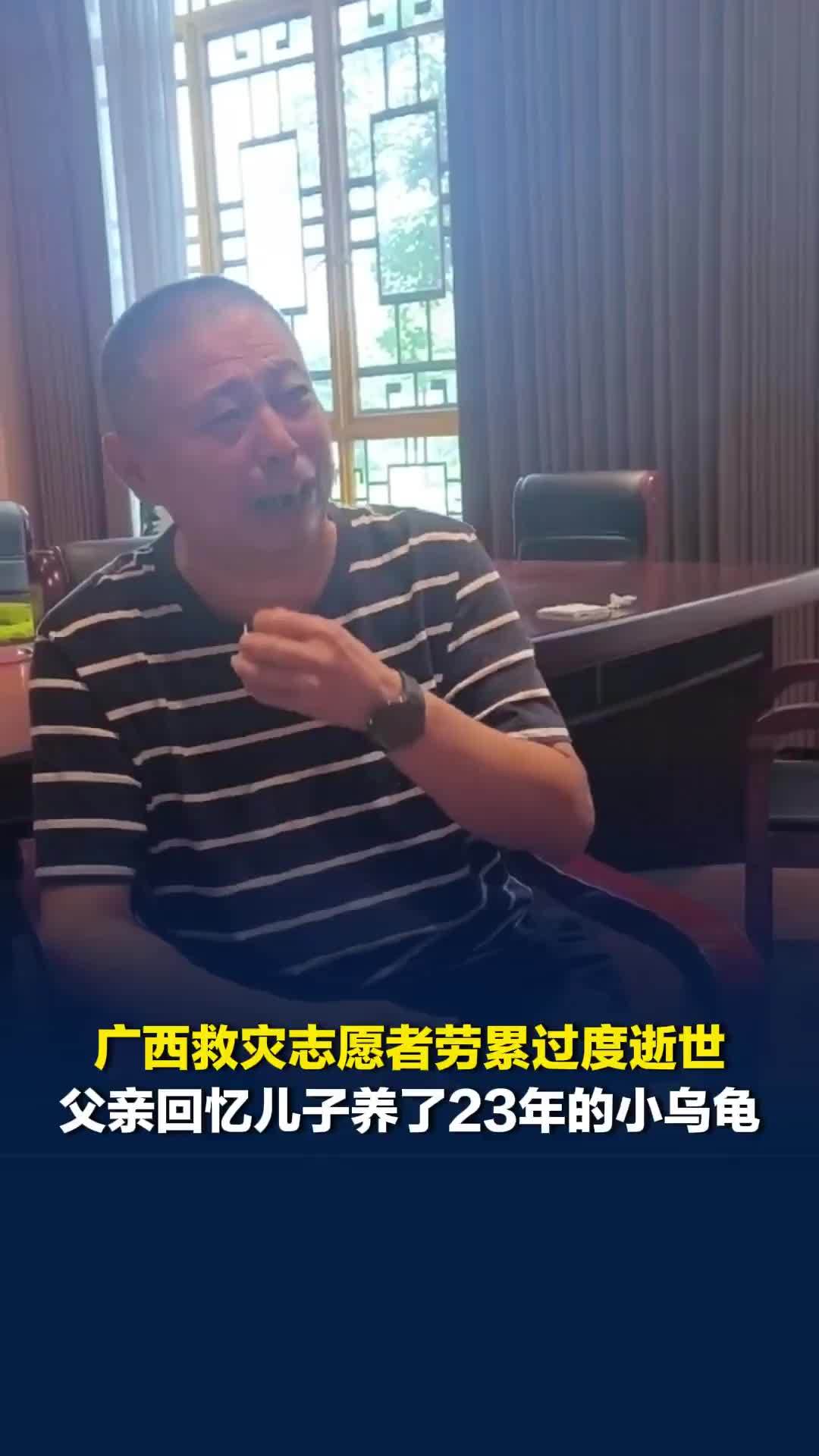 广西救灾志愿者党鑫蕊劳累过度逝世，父亲回忆其生前养了23年的小乌龟，几度哽咽