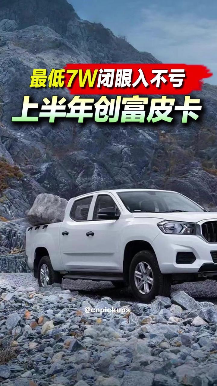 上半年创富皮卡，最低7万闭眼入不亏！#皮卡 #好车推荐官 #创富 #商用车 #性价比