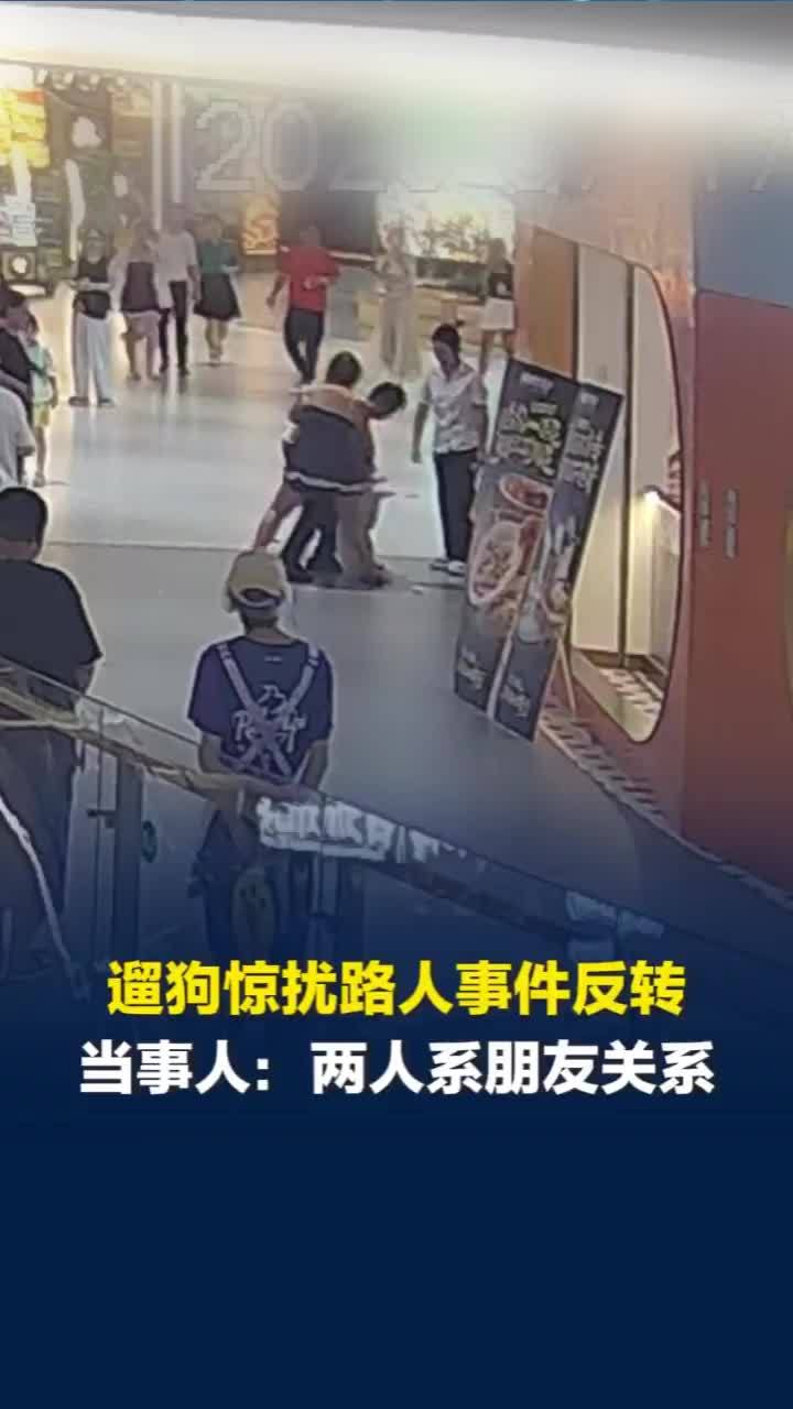 女子商场遛狗惊扰路人事件反转：两人并非陌生路人，系朋友关系，狗主人发声