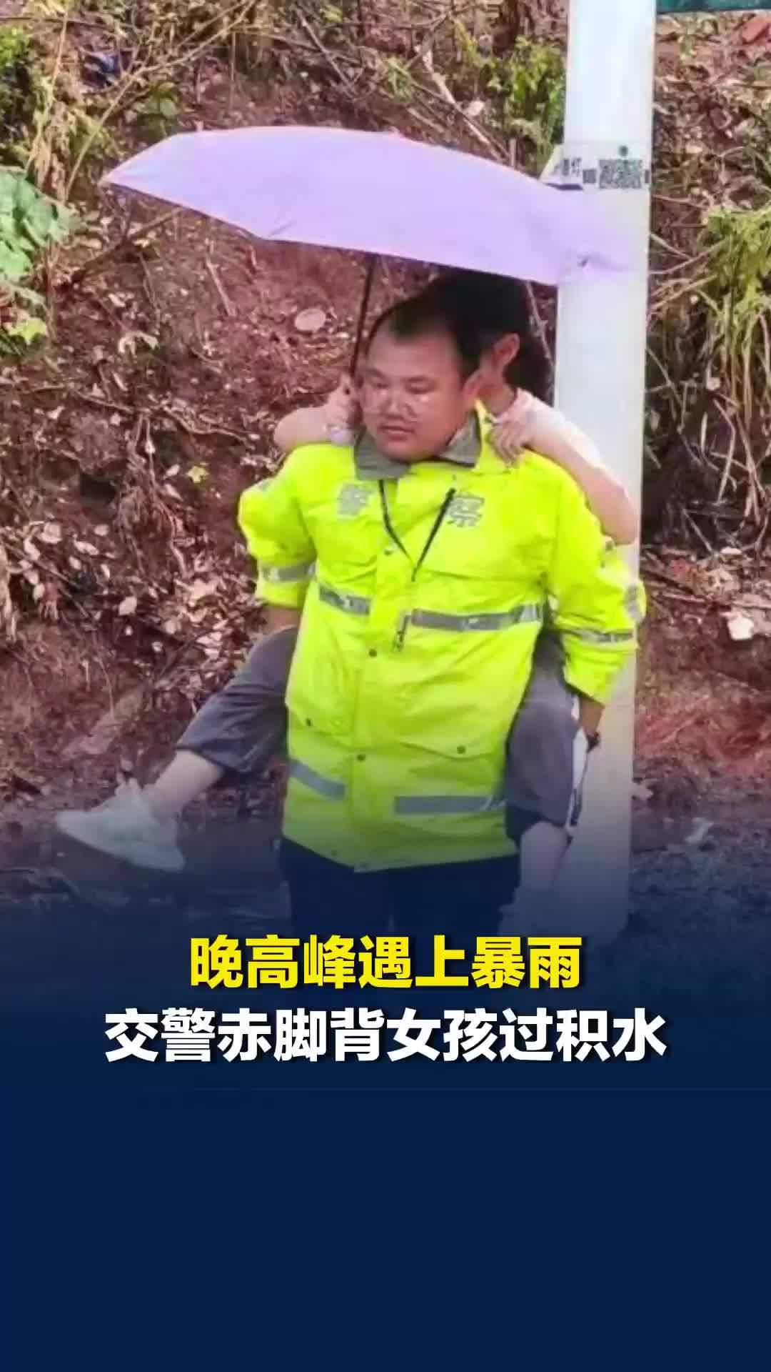 长沙突降暴雨，交警徒手清淤泥、赤脚背女孩过积水路段