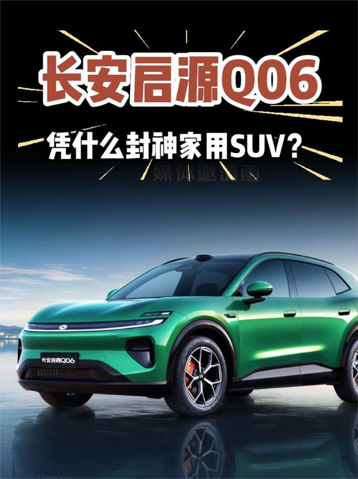 三年磨一剑的启源Q06，究竟凭什么封神家用SUV市场？