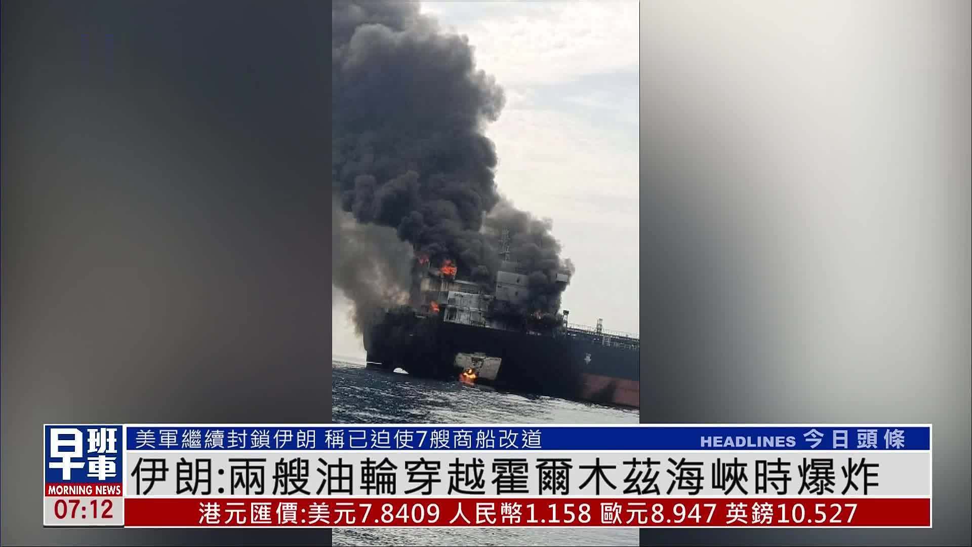 伊朗：两艘油轮穿越霍尔木兹海峡时爆炸