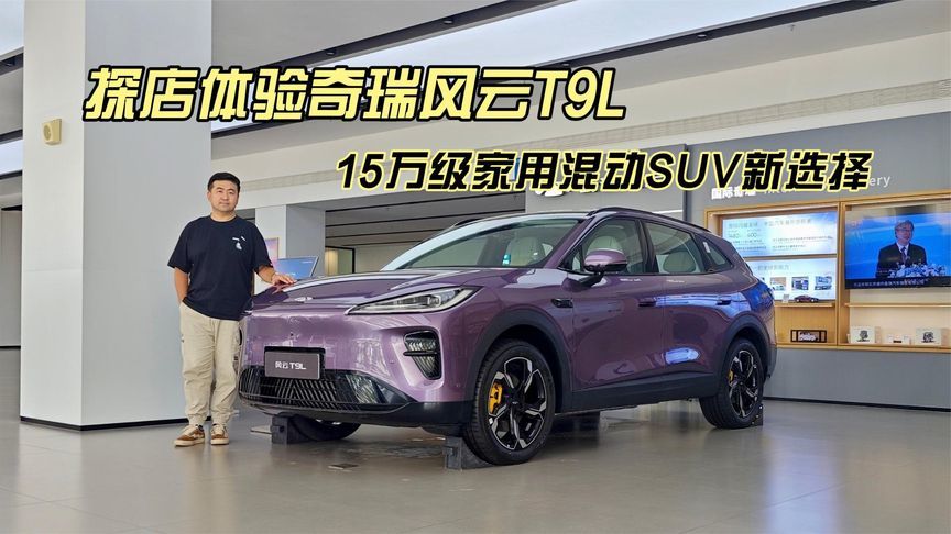 探店体验奇瑞风云T9L，15万级家用混动SUV新选择
