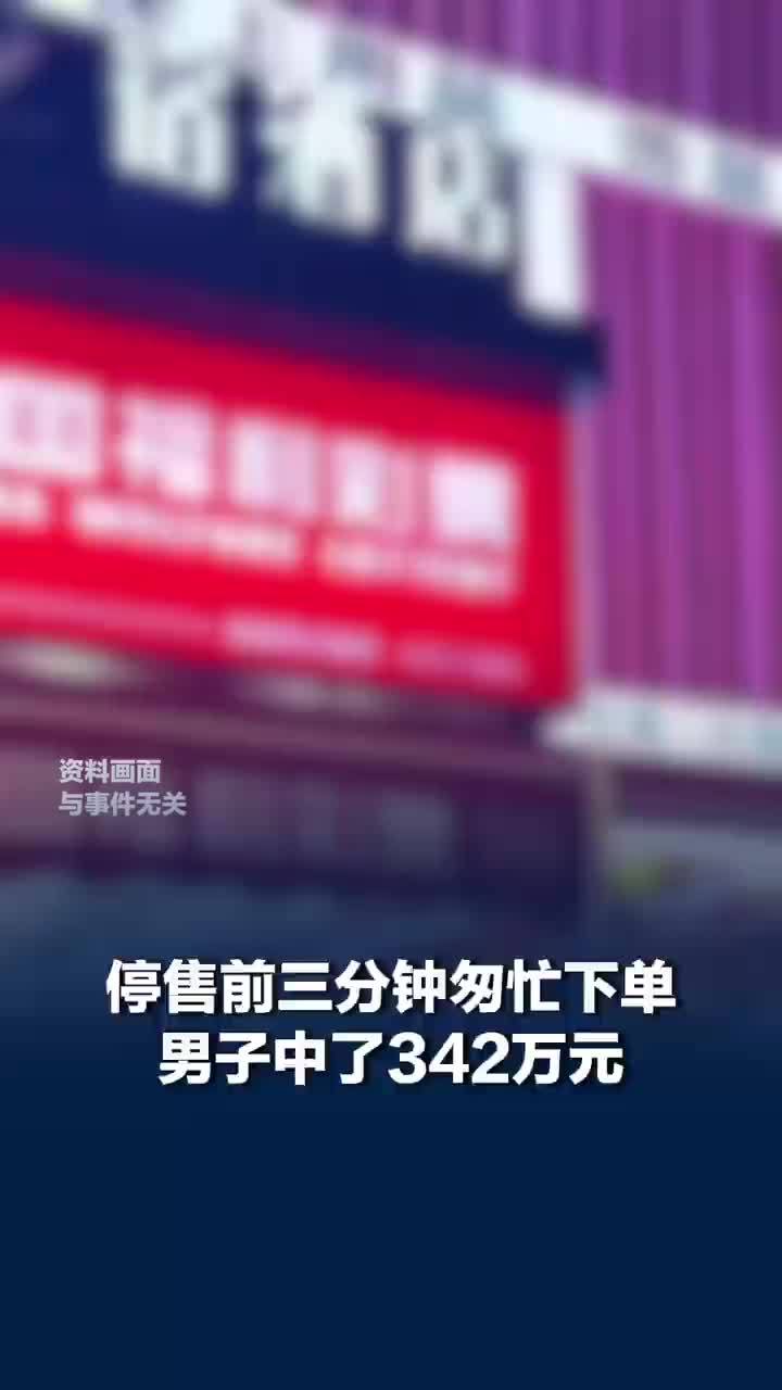 停售前3分钟下单男子中奖342万，第一时间告诉了妻子，未来打算开个自己喜欢的店