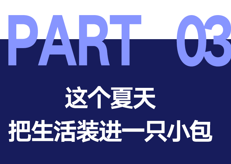 夏天的包，越背越小