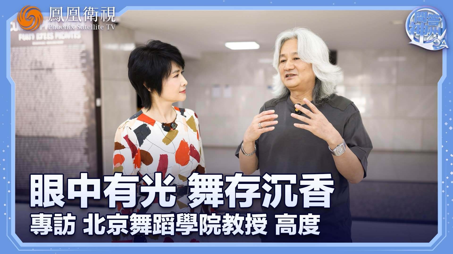 眼中有光，舞存沉香——专访北京舞蹈学院教授高度