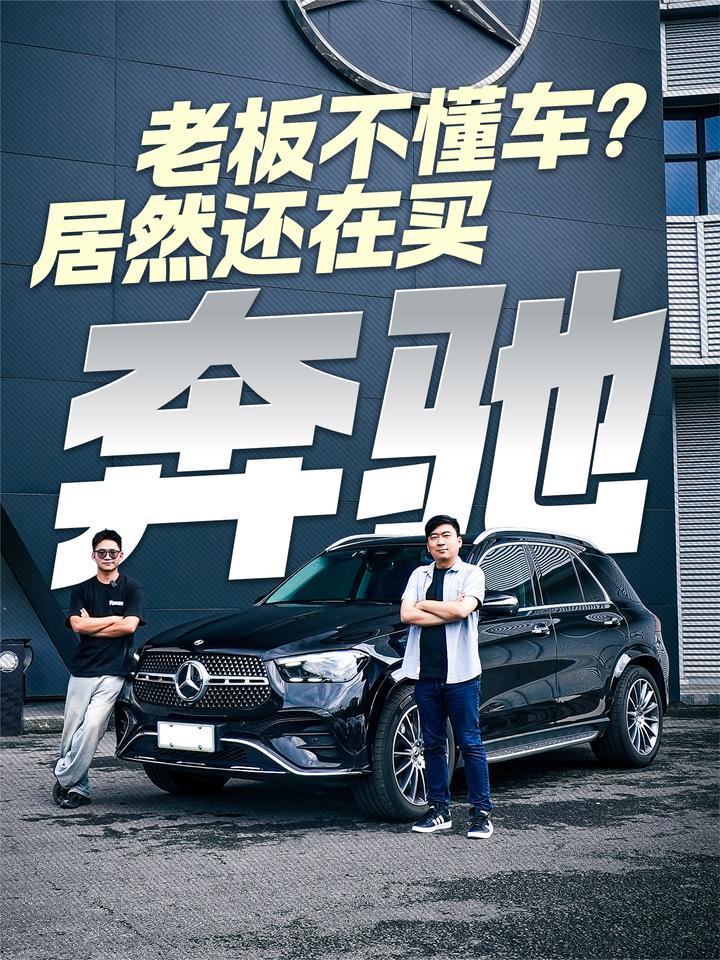 老板不懂车？现款奔驰GLE到底有多值