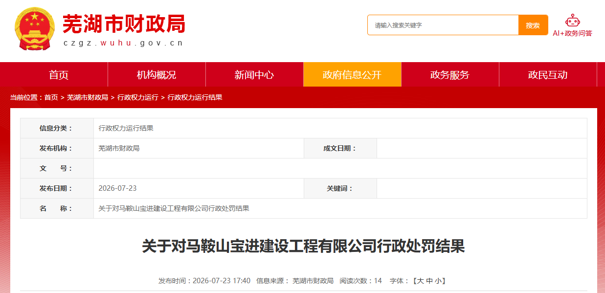 低价中标芜湖市政府采购项目后拒不签约，马鞍山一公司被处罚