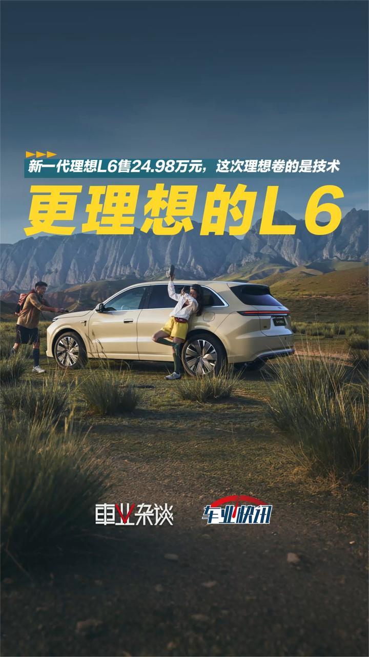 新一代理想L6售24.98万元，这次理想卷的是技术