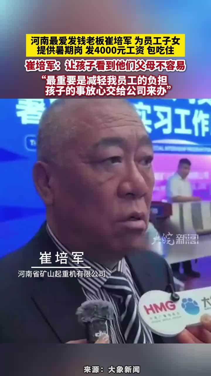 河南最爱发钱老板崔培军为员工子女提供暑期岗 发4000元工资 包吃住，崔培军：让孩子看到他们父母不容易，“最重要是减轻我员工的负担， 孩子的事放心交给公司来办”#河南最爱发钱老板崔培军