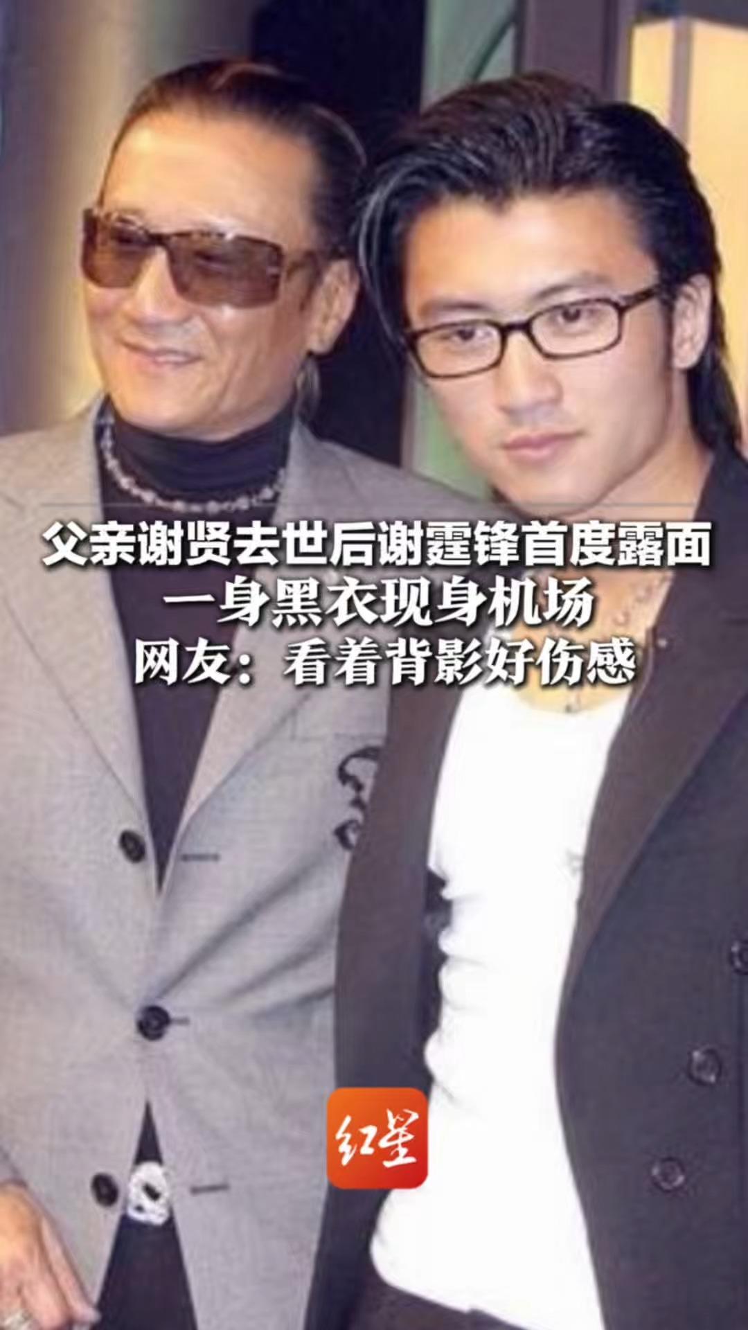父亲谢贤去世后谢霆锋首度露面 一身黑衣现身机场 青岛演唱会将如期开唱 网友：看着背影好伤感