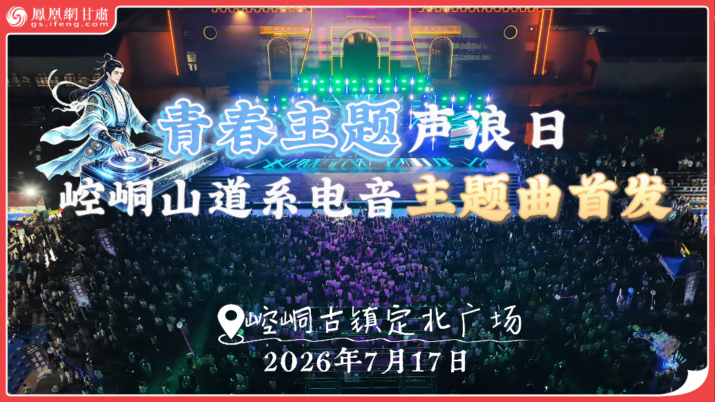 视频丨别YOUNG音浪节嗨爆夏夜　崆峒山道系电音主题曲首发