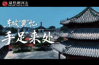 《东坡“冀”忆》第三集《手足来处》