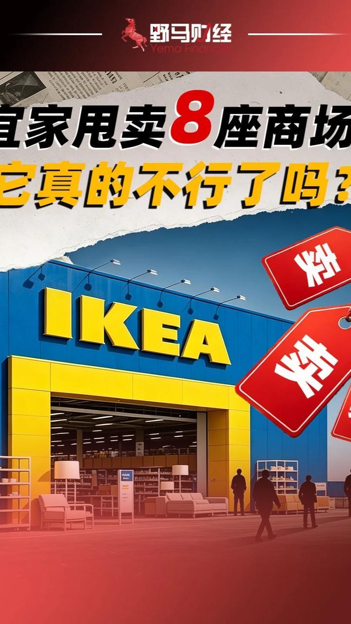 宜家甩卖8座商场，它真的不行了吗？#宜家#消费#财经