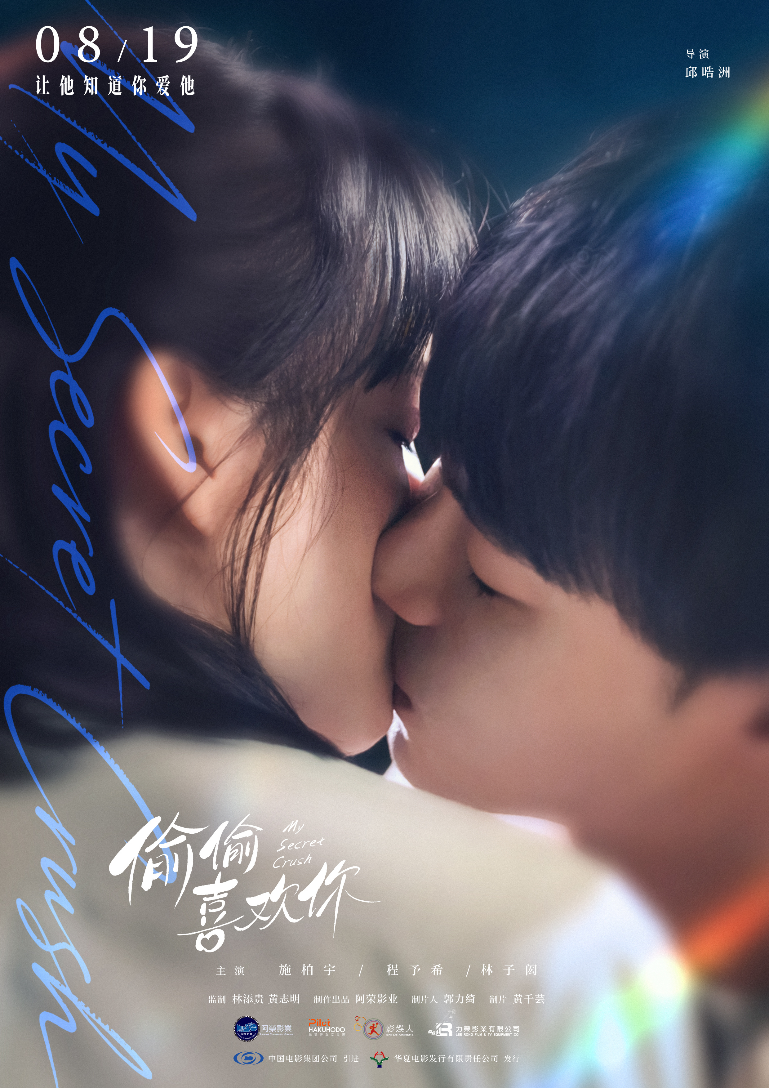 电影《偷偷喜欢你》发布“炙吻”版海报,七夕奔赴十年炽热暗恋之约 电影《偷偷喜欢你》发布“炙吻”版海报,七夕奔赴十年炽热暗恋之约