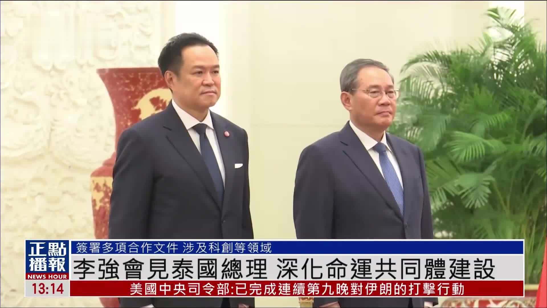 李强会见泰国总理 深化命运共同体建设