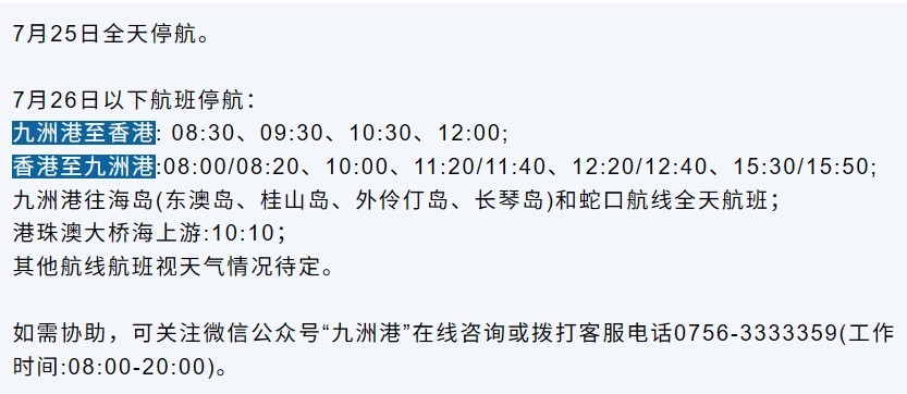 受台风“红霞”影响 九洲港、中山港航线临时停航