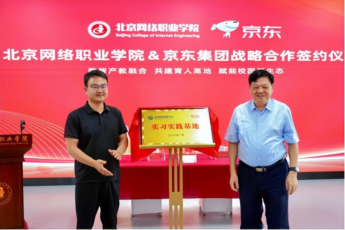 北京网络职业学院与京东集团达成战略合作