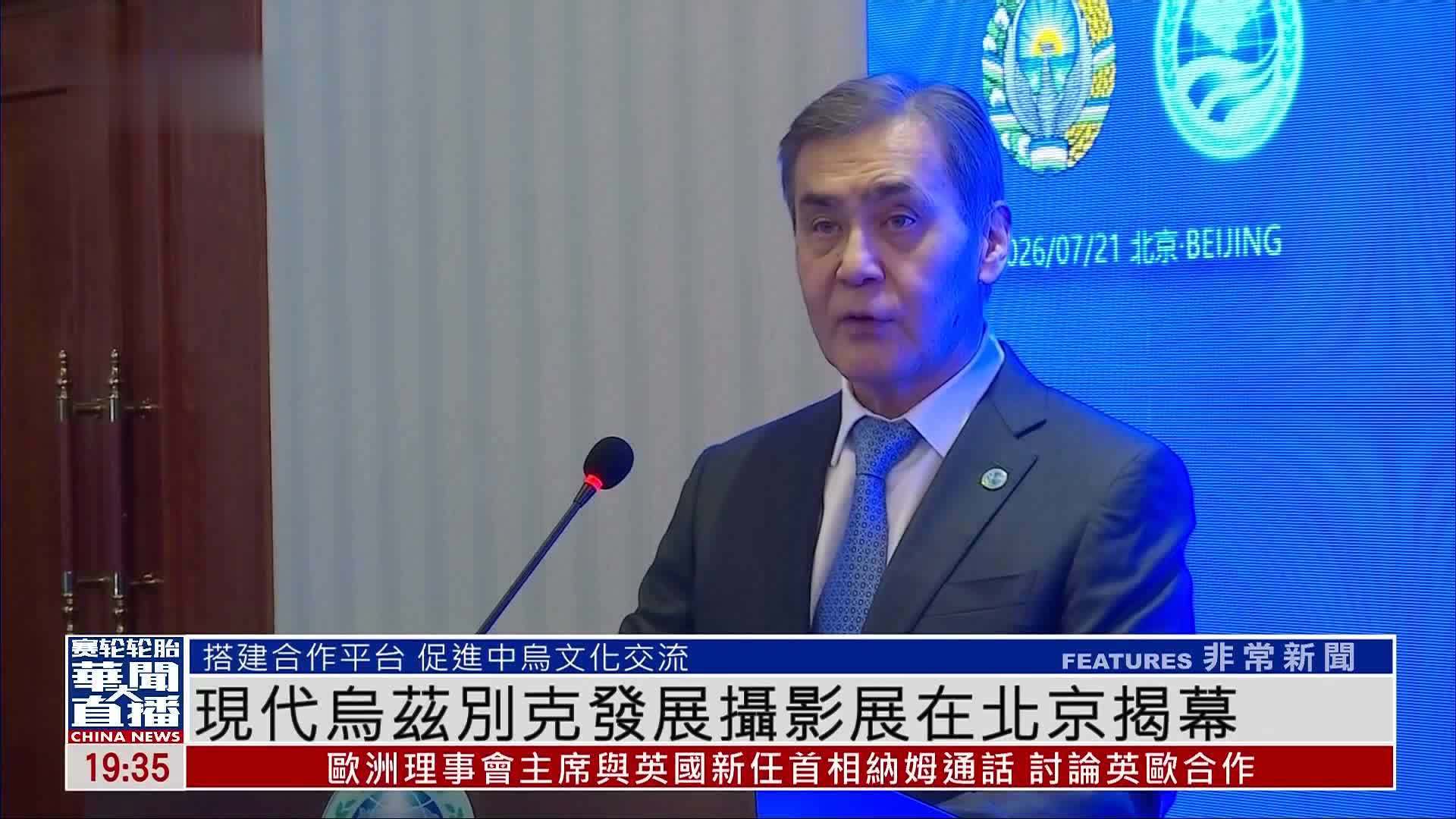 现代乌兹别克发展摄影展在北京揭幕